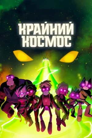 Крайний космос 2018