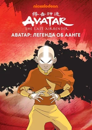 Аватар: Легенда об Аанге 2004