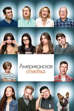 Американская семейка 2009