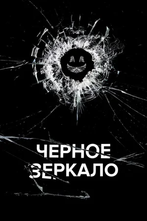 Чёрное зеркало 2011
