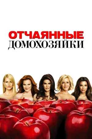 Отчаянные домохозяйки 2004