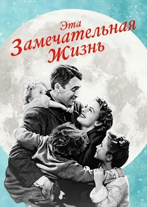 Эта замечательная жизнь 1947