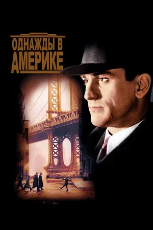 Однажды в Америке 1983