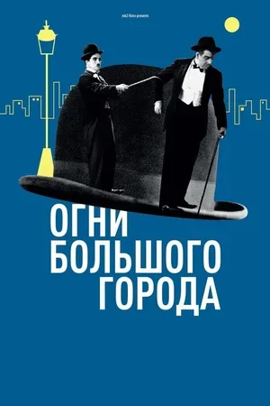 Огни большого города 1931