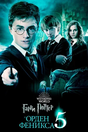 Гарри Поттер и Орден Феникса 2007
