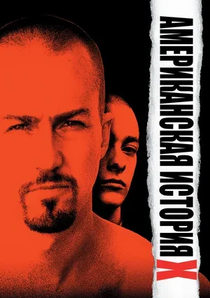 Американская история X 1998