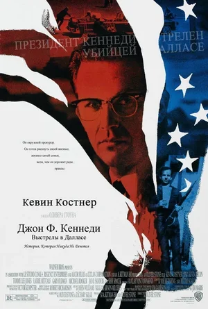 Джон Ф. Кеннеди: Выстрелы в Далласе 1991