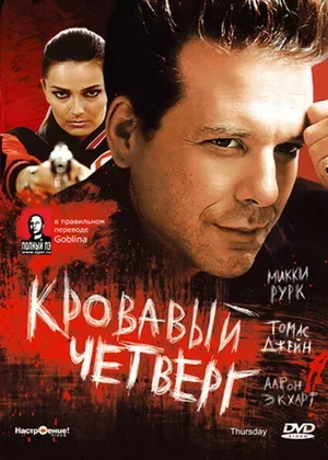 Кровавый четверг 1998