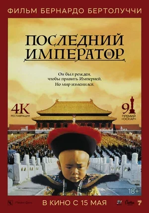 Последний император 1987