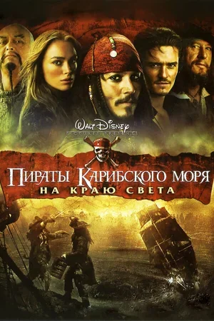 Пираты Карибского моря: На краю света 2007