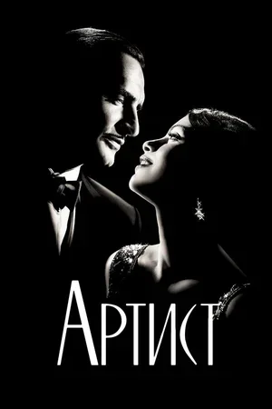 Артист 2011