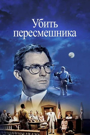 Убить пересмешника 1962