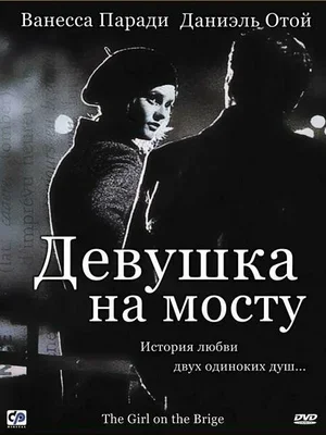 Девушка на мосту 1999