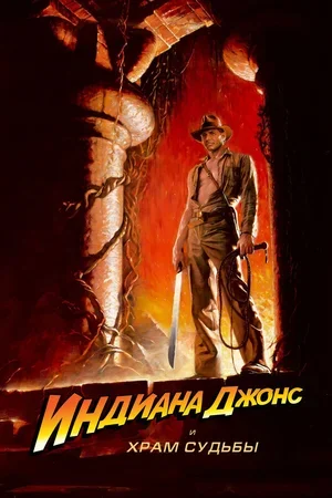 Индиана Джонс и Храм судьбы 1984