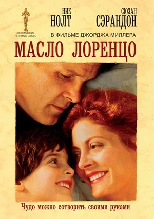 Масло Лоренцо 1992
