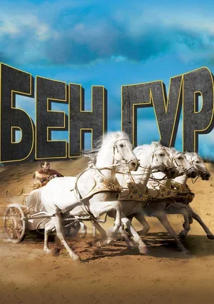 Бен-Гур 1959