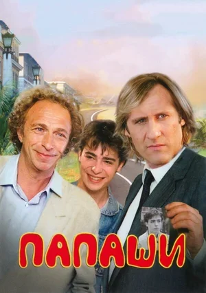 Папаши 1983