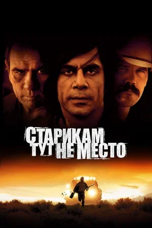 Старикам тут не место 2007