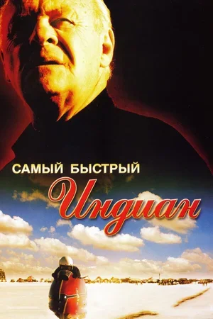 Самый быстрый Indian 2005