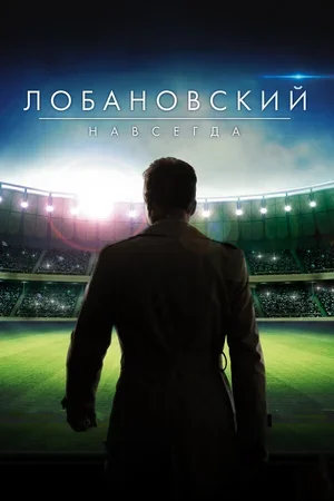 Лобановский навсегда 2016