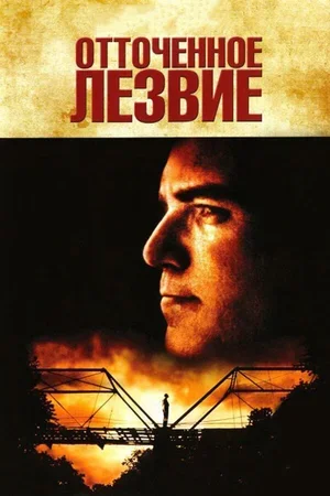 Отточенное лезвие 1995