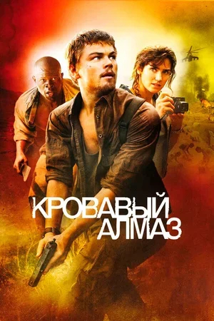 Кровавый алмаз 2006