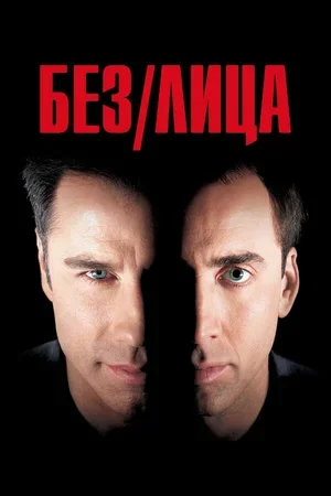 Без лица 1997