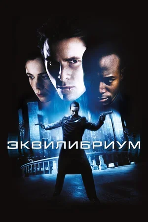 Эквилибриум 2002