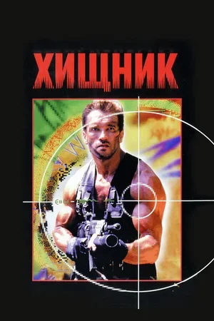 Хищник 1987