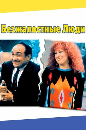 Безжалостные люди 1986