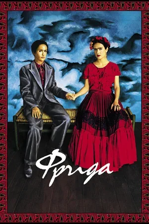 Фрида 2002