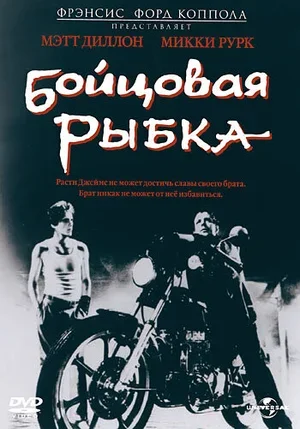 Бойцовая рыбка 1983