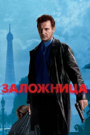 Заложница 2007