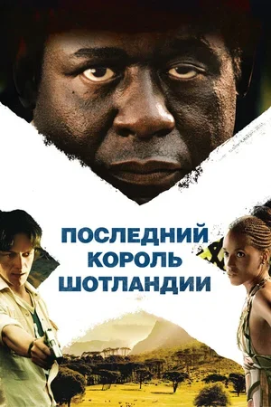 Последний король Шотландии 2006