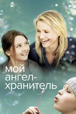 Мой ангел-хранитель 2009