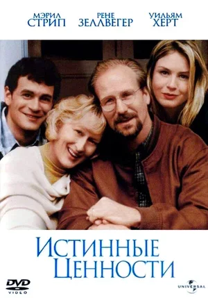 Истинные ценности 1998