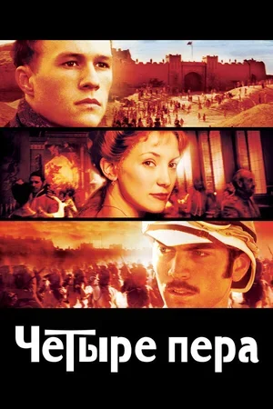 Четыре пера 2002