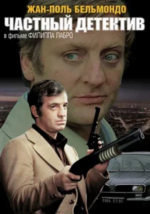 Частный детектив 1976