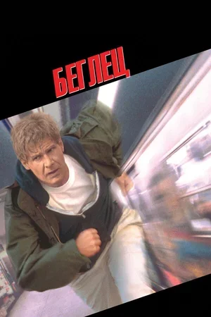 Беглец 1993