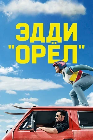 Эдди «Орёл» 2015