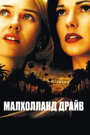 Малхолланд Драйв 2001