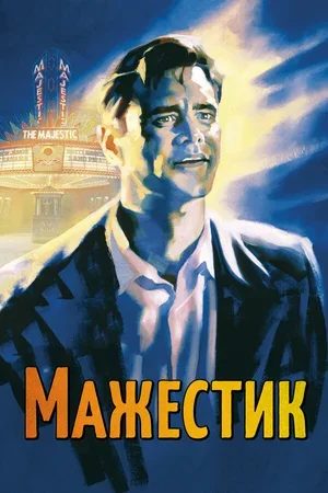 Мажестик 2001