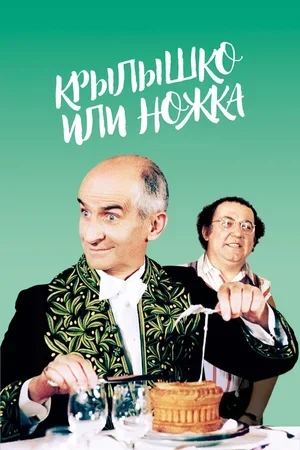 Крылышко или ножка 1976