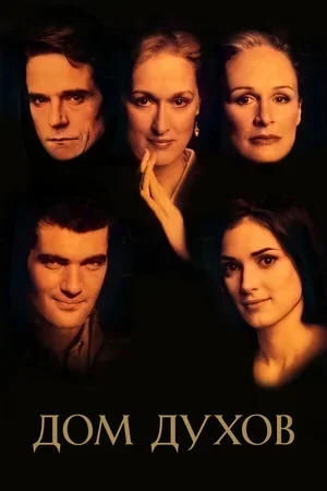 Дом духов 1993