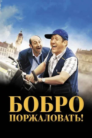 Бобро поржаловать! 2008