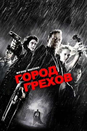 Город грехов 2005
