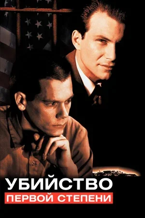 Убийство первой степени 1994