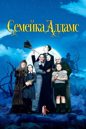 Семейка Аддамс 1991