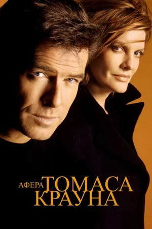 Афера Томаса Крауна 1999