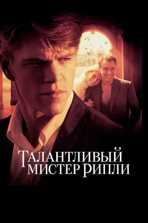 Талантливый мистер Рипли 1999